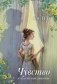 Чувство и чувствительность фото книги маленькое 2