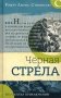 Черная стрела фото книги маленькое 2