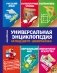 Универсальная энциклопедия младшего школьника фото книги маленькое 2