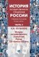 История государственного управления России. Учебное пособие. В 3-х частях. Часть 3. История государственного управления России XX - начала XXI века фото книги маленькое 2
