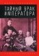 Тайный брак императора фото книги маленькое 2