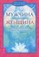 Мужчина и Женщина. Секреты взаимности в астрологии и психологии фото книги маленькое 2