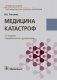 Медицина катастроф фото книги маленькое 2