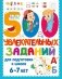 500 увлекательных заданий для подготовки к школе. 6-7 лет фото книги маленькое 2