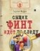 Сыщик Финт идет по следу фото книги маленькое 2