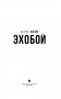 Эхобой фото книги маленькое 5