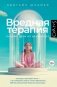 Вредная терапия фото книги маленькое 2