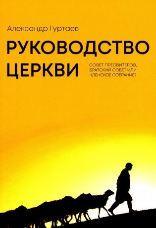 Руководство церкви: совет пресвитеров, братский совет или членское собрание? фото книги