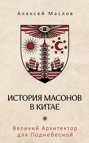 История масонов в Китае. Великий Архитектор для Поднебесной фото книги