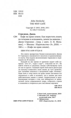 Кафе на краю земли. Как перестать плыть по течению и вспомнить, зачем ты живешь фото книги 13