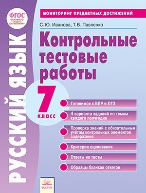 Контрольные тестовые работы. Русский язык. 7 класс. ФГОС фото книги