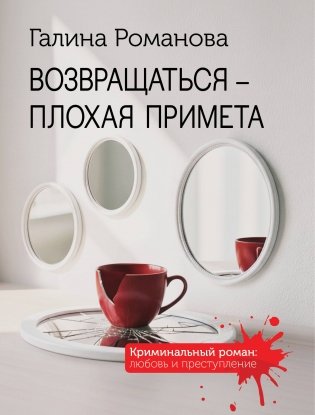 Возвращаться – плохая примета фото книги