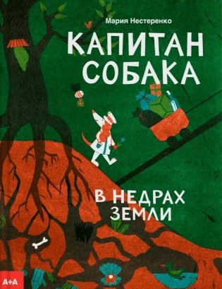 Капитан Собака в недрах Земли фото книги