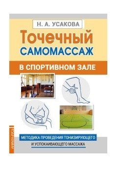 Точечный самомассаж в спортивном зале. Методика проведения тонизирующего и успокаивающего массажа фото книги