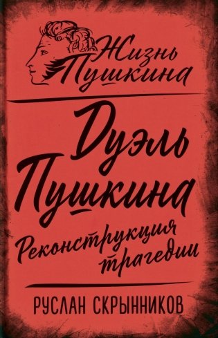 Дуэль Пушкина. Реконструкция трагедии фото книги