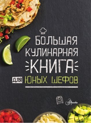 Большая кулинарная книга для юных шефов фото книги 2
