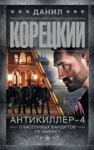 Антикиллер-4. Счастливых бандитов не бывает фото книги