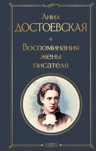Воспоминания жены писателя фото книги