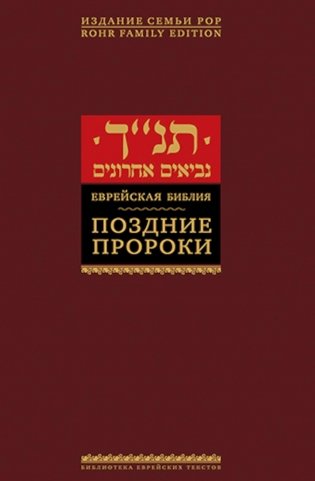 Еврейская библия. Поздние пророки фото книги