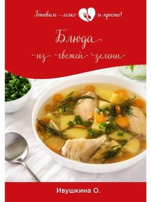 Блюда из свежей зелени фото книги
