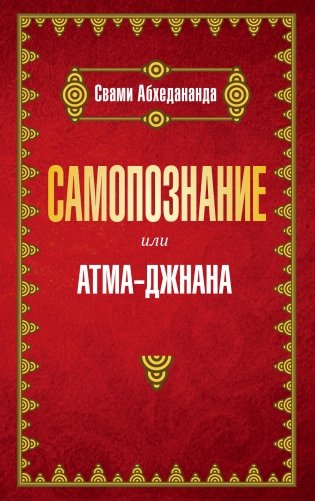 Самопознание или атма-джанана фото книги