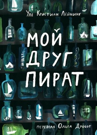 Мой друг пират фото книги