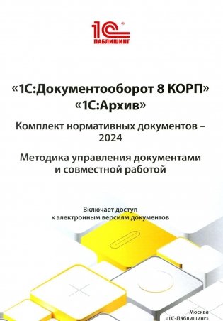 1С: Документооборот 8 КОРП, 1С: Архив. Комплект нормативных документов - 2024. Методика управления документами и совместной работой фото книги