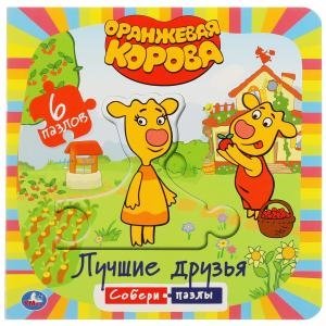 Оранжевая корова. Лучшие друзья. Книга с 6 пазлами в виде цепочки фото книги