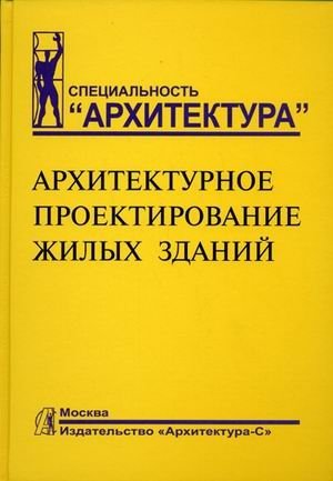 Архитектурное проектирование жилых зданий фото книги