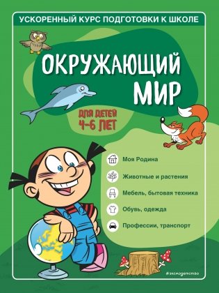 Окружающий мир: для детей 4-6 лет фото книги