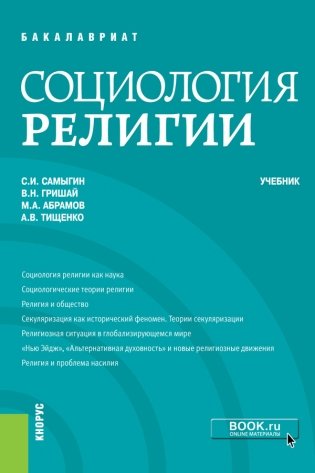 Социология религии. Учебник фото книги