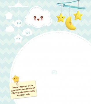 Первый год Малышарика. Альбом счастливых мгновений фото книги 7