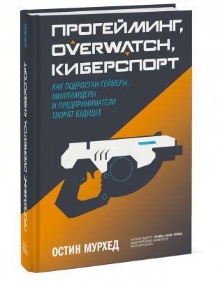 Прогейминг, Overwatch, киберспорт. Как подростки-геймеры, миллиардеры и предприниматели творят будущее фото книги 2