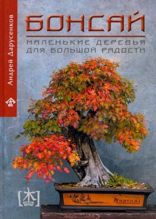 Бонсай. Маленькие деревья для большой радости. Как заниматься бонсай в климате средней полосы России, наслаждаясь процессом и результатом фото книги