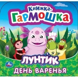 День варенья. Лунтик фото книги
