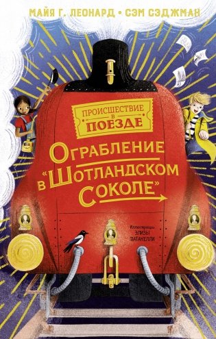 Ограбление в "Шотландском соколе" фото книги
