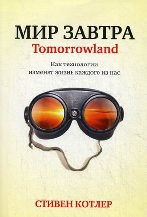 Мир завтра фото книги