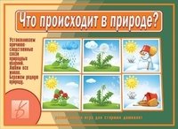 Игра "Что происходит в природе?" фото книги