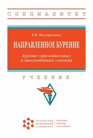 Направленное бурение. Бурение горизонтальных и многозабойных скважин. Учебник фото книги