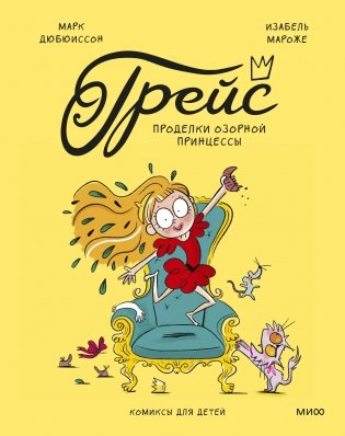 Грейс. Проделки озорной принцессы фото книги