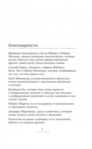 Как говорить, чтобы дети слушали, и как слушать, чтобы дети говорили фото книги 8