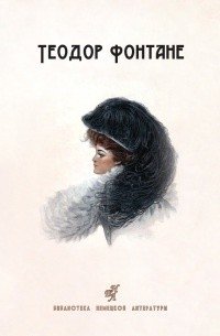 Сесиль. Стина. Романы фото книги