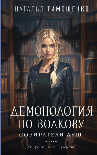 Демонология по Волкову. Собиратели душ фото книги