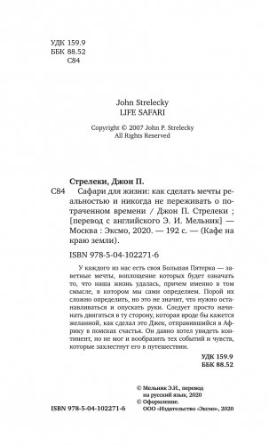 Сафари для жизни. Как сделать мечты реальностью и никогда не переживать о потраченном времени фото книги 11