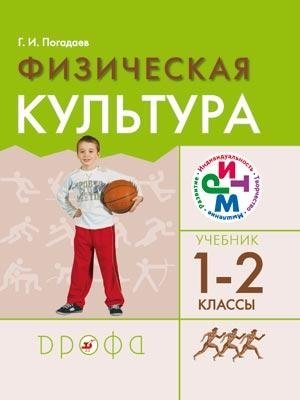 Физическая культура. 1-2 класс. Учебник. ФГОС фото книги