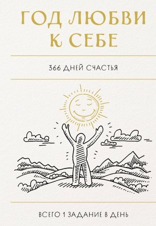 Год любви к себе. 366 дней счастья. Блокнот с заданиями фото книги