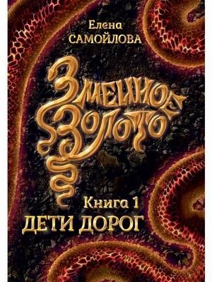 Змеиное золото. Книга 1: Дети дорог фото книги