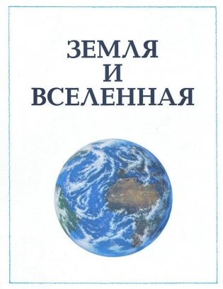 Большая детская энциклопедия фото книги 10