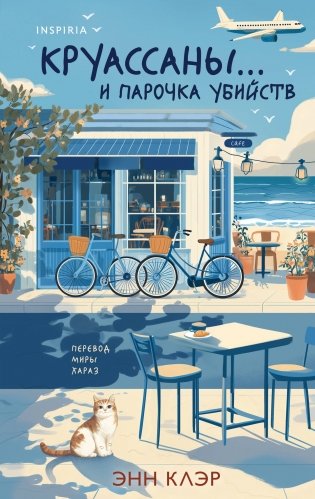 Круассаны… и парочка убийств фото книги