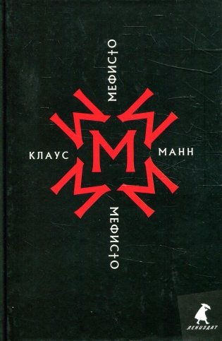 Мефисто. История одной карьеры: роман фото книги